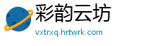 彩韵云坊